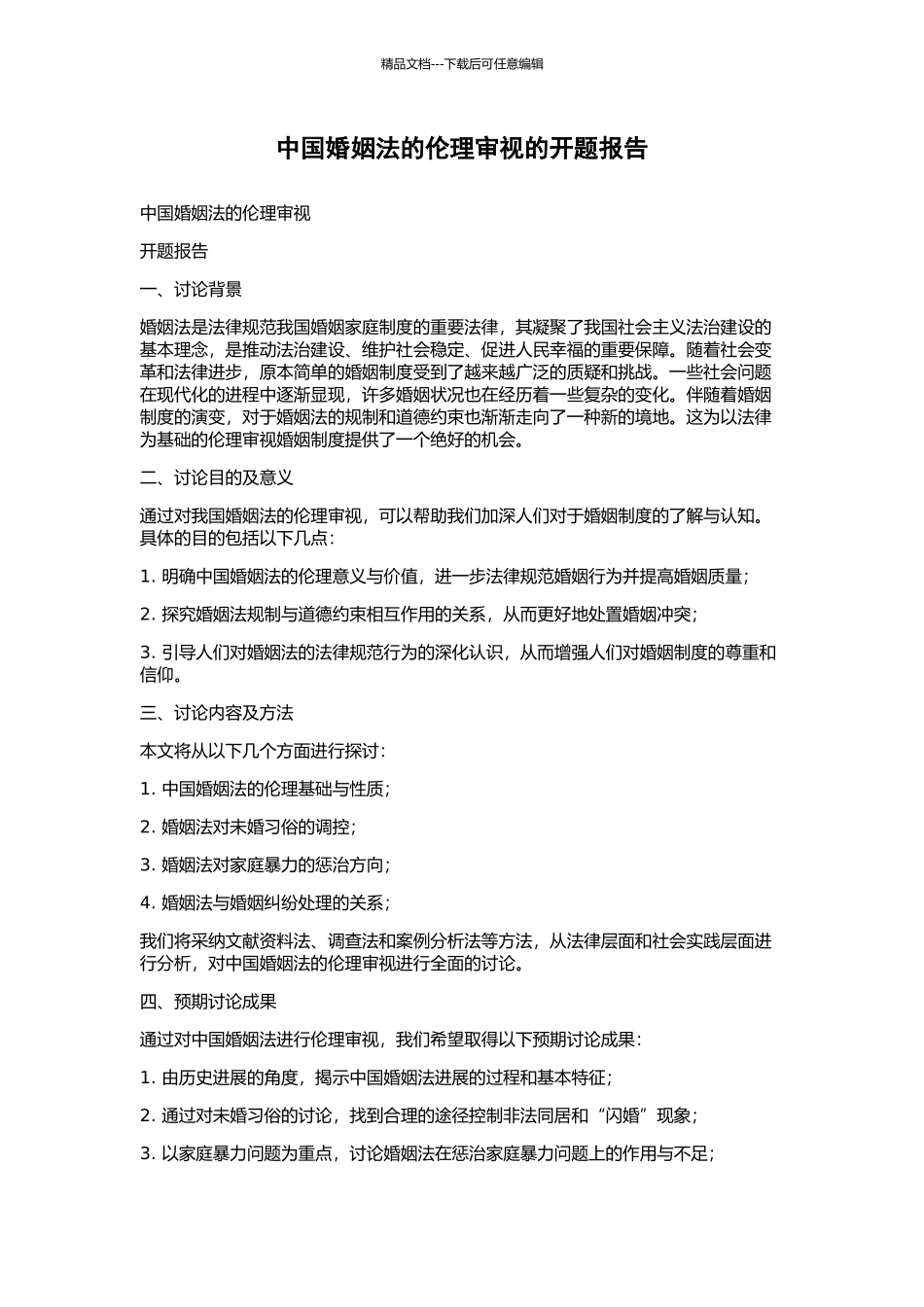 中国婚姻法的伦理审视的开题报告_第1页