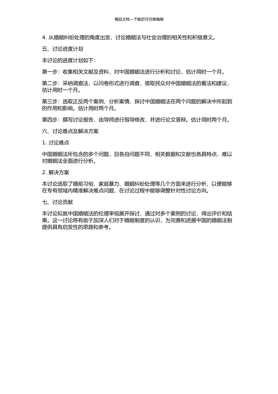 中国婚姻法的伦理审视的开题报告_第2页