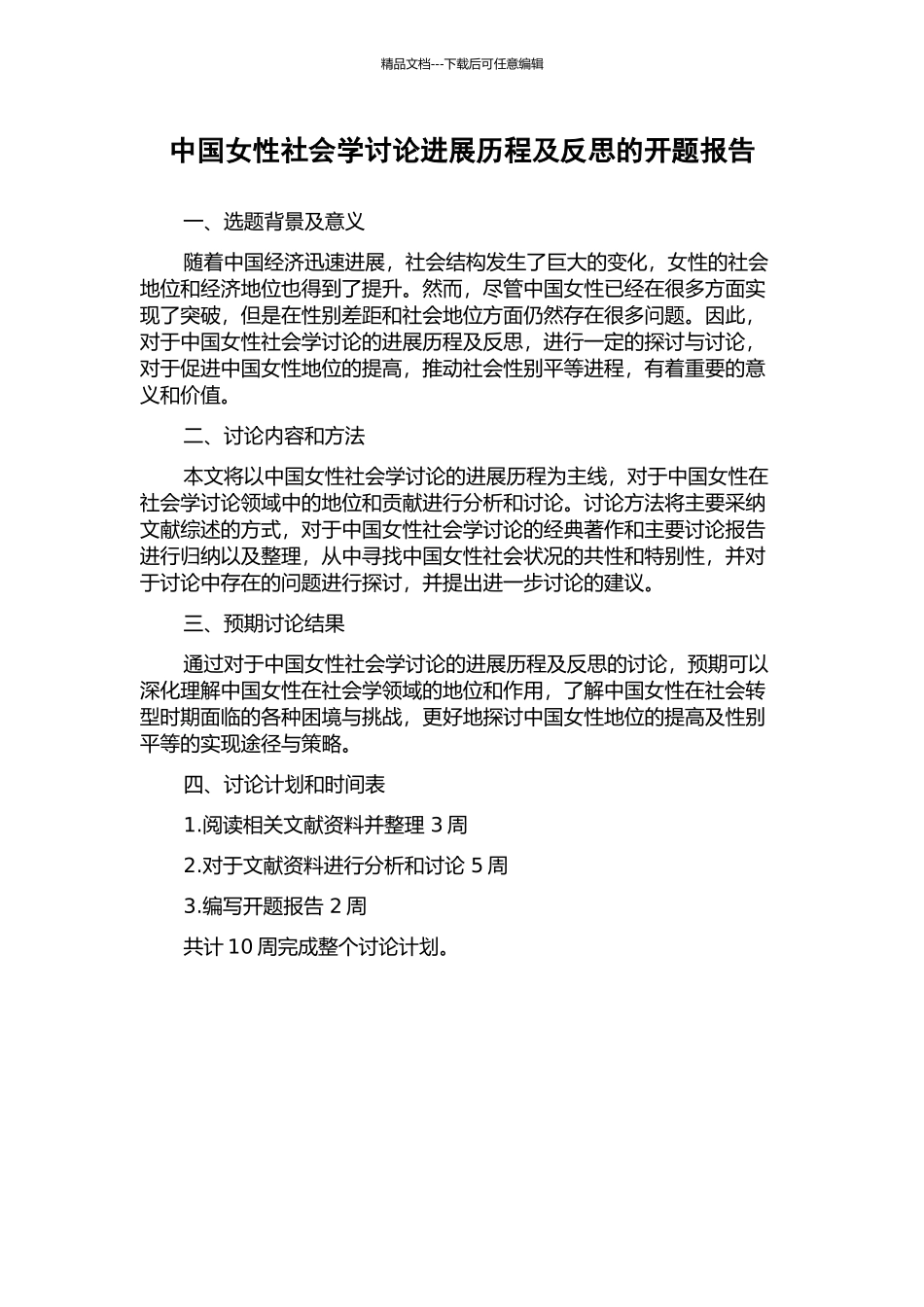中国女性社会学研究发展历程及反思的开题报告_第1页