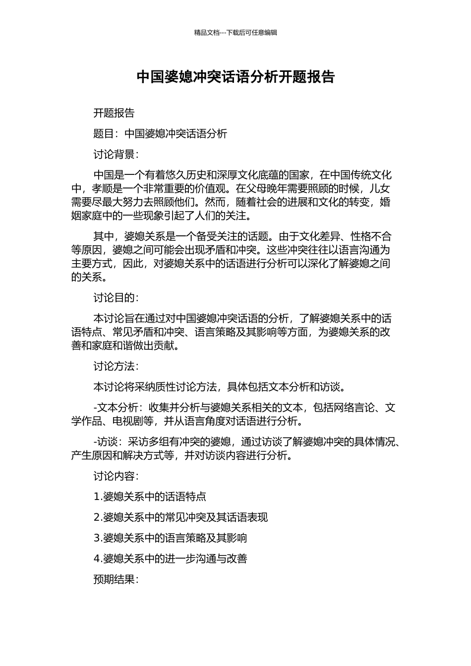 中国婆媳冲突话语分析开题报告_第1页