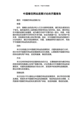 中国婚恋网站发展研究的开题报告