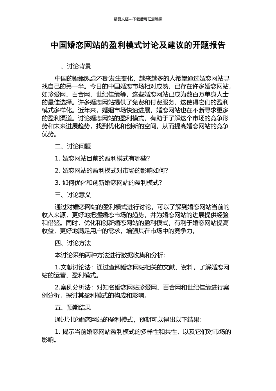 中国婚恋网站的盈利模式研究及建议的开题报告_第1页