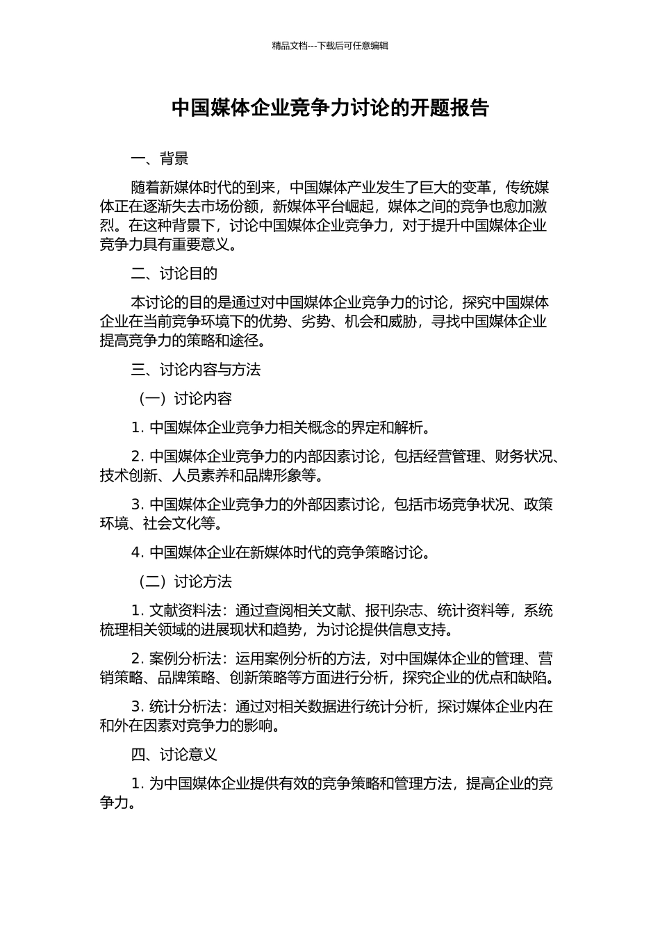 中国媒体企业竞争力研究的开题报告_第1页