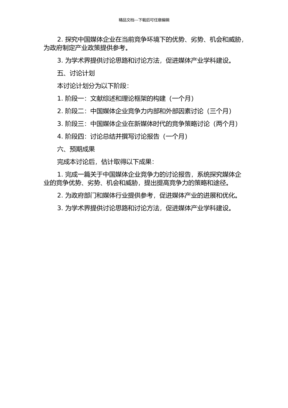 中国媒体企业竞争力研究的开题报告_第2页