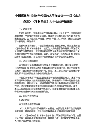 中国媒体与1920年代初的太平洋会议——以《东方杂志》《学林杂志》为中心的开题报告