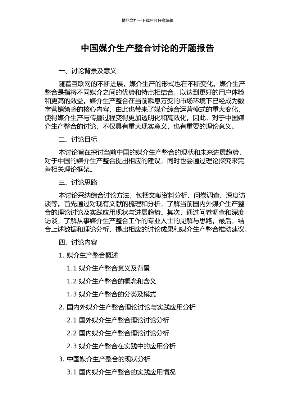 中国媒介生产整合研究的开题报告_第1页