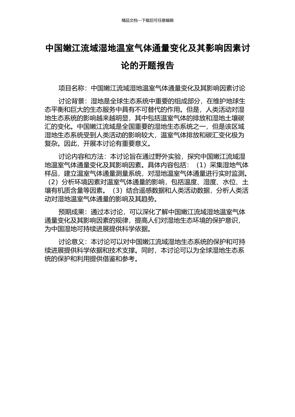 中国嫩江流域湿地温室气体通量变化及其影响因素研究的开题报告_第1页