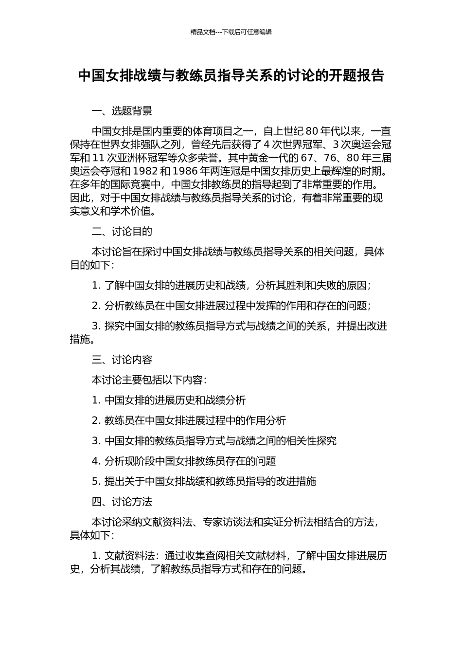中国女排战绩与教练员指导关系的研究的开题报告_第1页