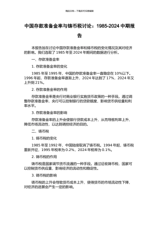 中国存款准备金率与铸币税研究：1985-2024中期报告