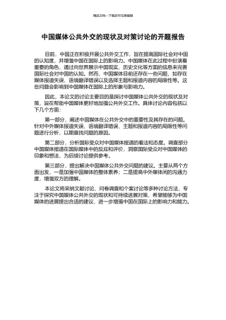 中国媒体公共外交的现状及对策研究的开题报告
