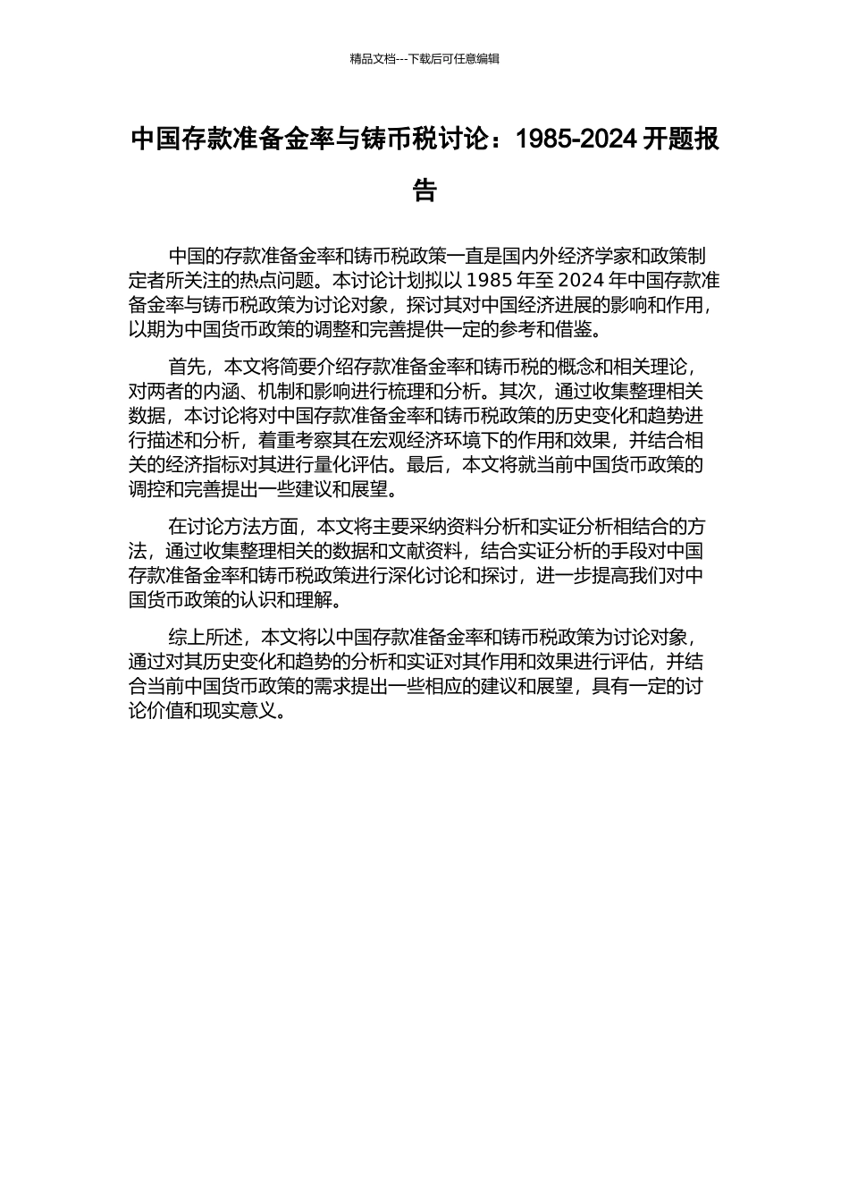 中国存款准备金率与铸币税研究：1985-2024开题报告_第1页