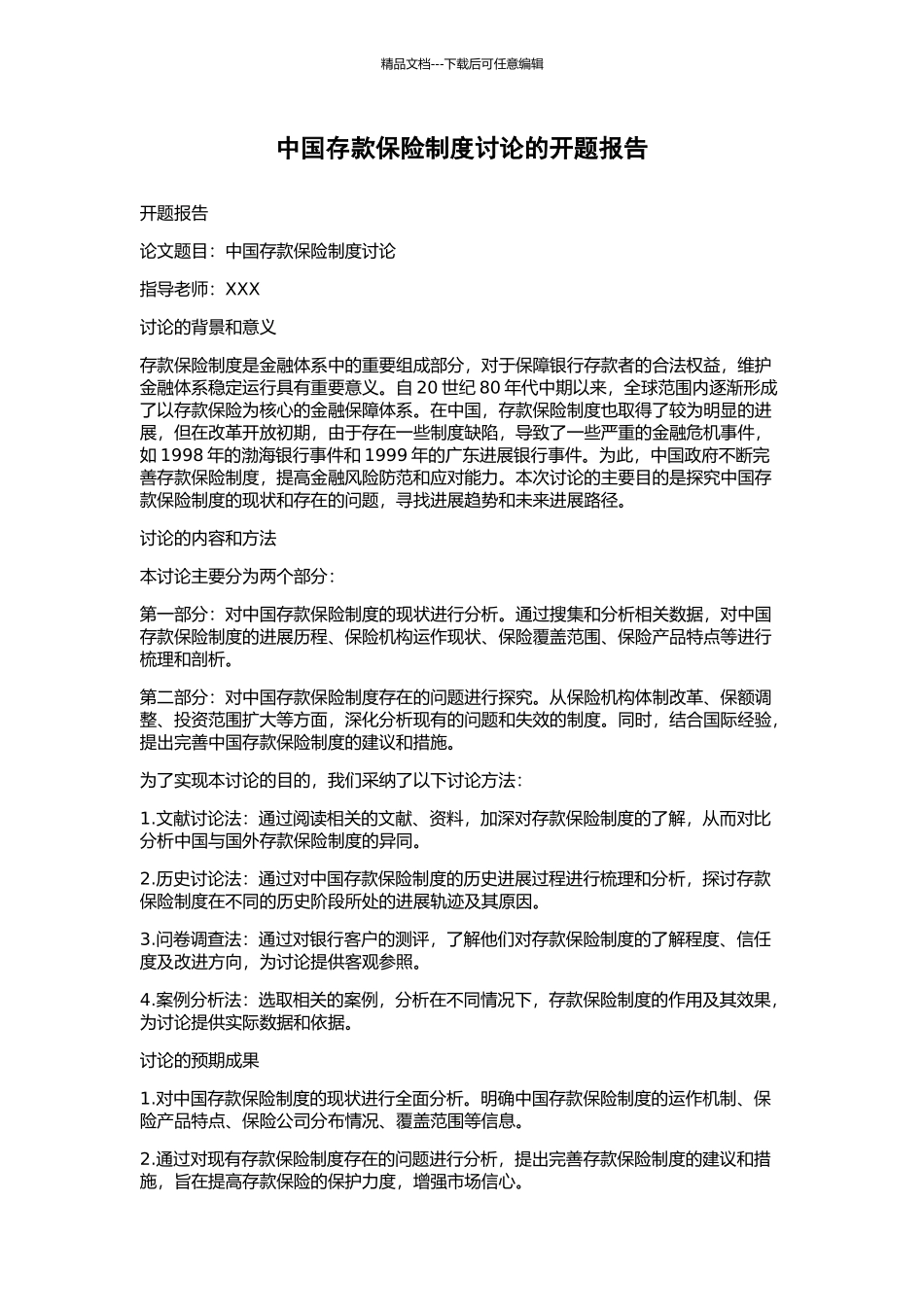 中国存款保险制度研究的开题报告_第1页