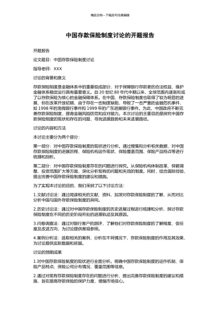 中国存款保险制度研究的开题报告
