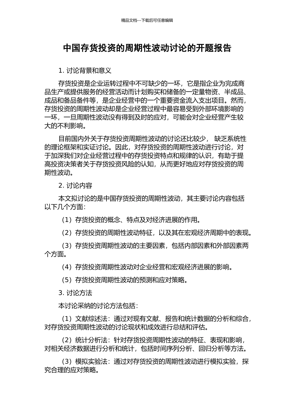 中国存货投资的周期性波动研究的开题报告_第1页