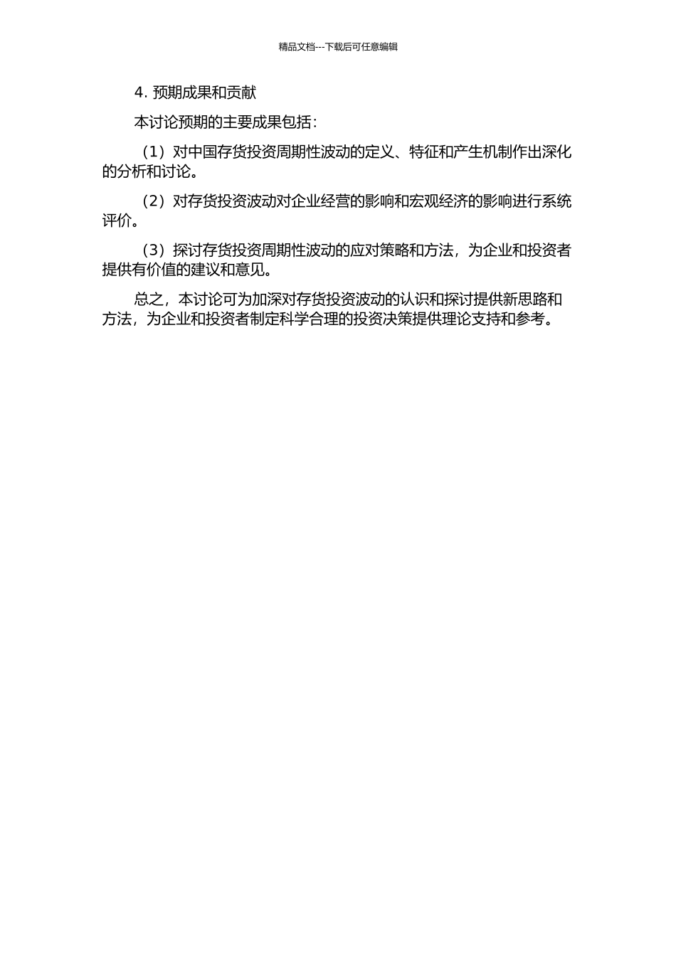 中国存货投资的周期性波动研究的开题报告_第2页