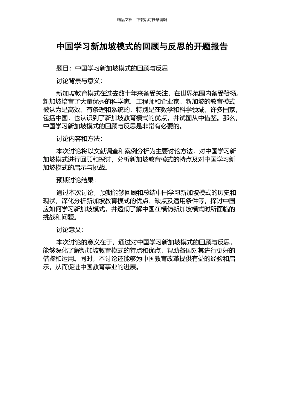 中国学习新加坡模式的回顾与反思的开题报告_第1页