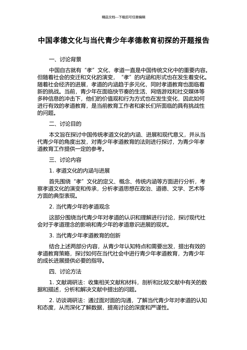 中国孝德文化与当代青少年孝德教育初探的开题报告_第1页