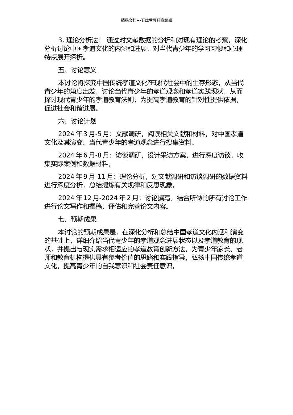 中国孝德文化与当代青少年孝德教育初探的开题报告_第2页