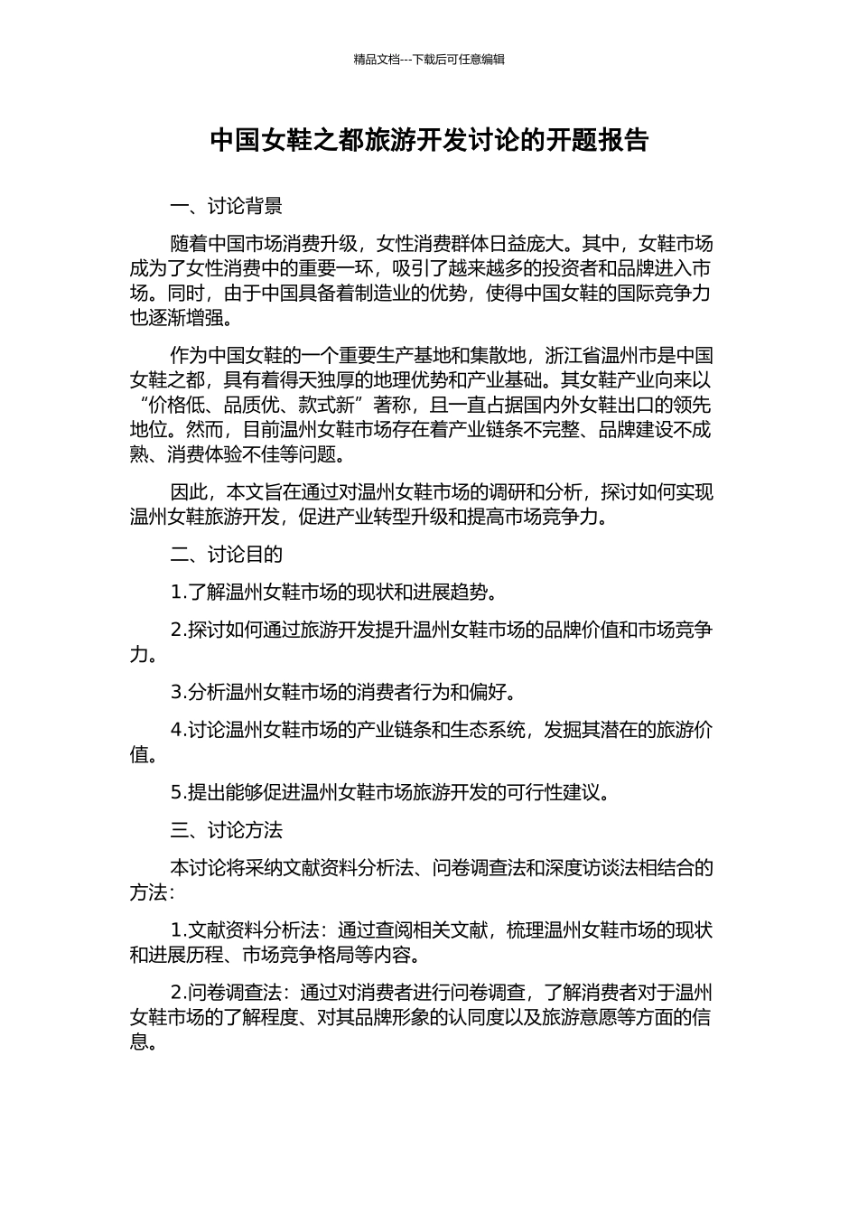 中国女鞋之都旅游开发研究的开题报告_第1页
