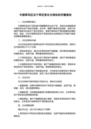 中国季风区及干旱区变化与预估的开题报告
