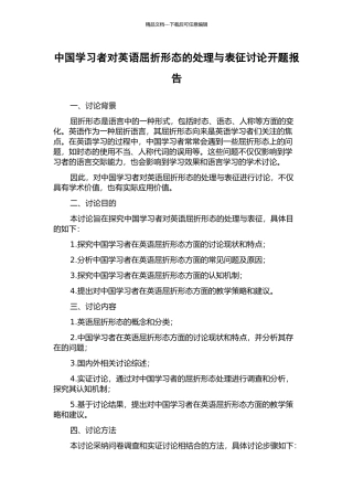 中国学习者对英语屈折形态的处理与表征研究开题报告