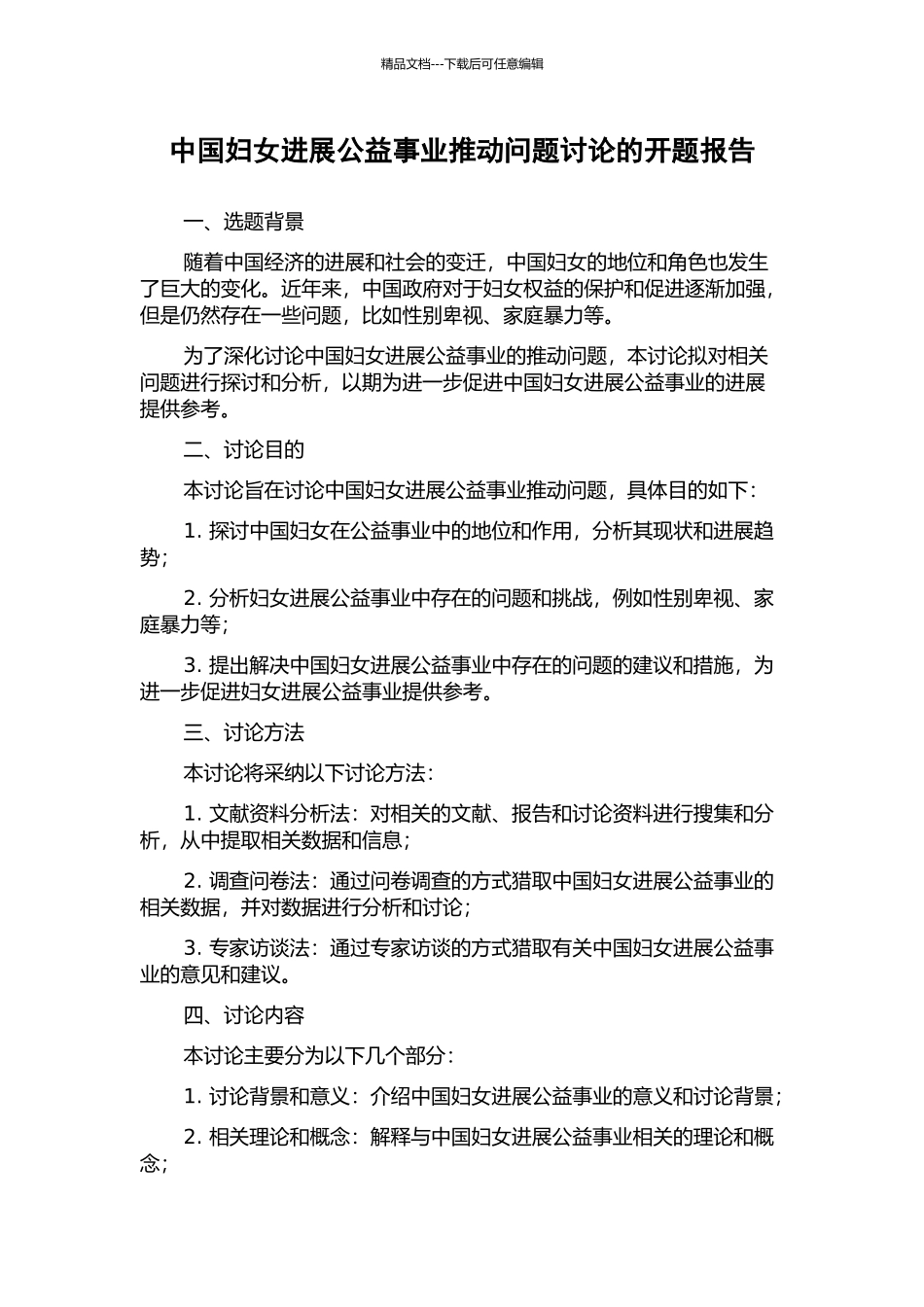 中国妇女发展公益事业推进问题研究的开题报告_第1页