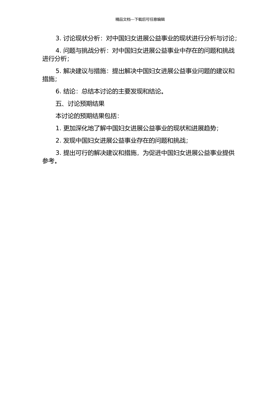 中国妇女发展公益事业推进问题研究的开题报告_第2页