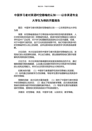中国学习者对英语时空隐喻的认知——以非英语专业大学生为例的开题报告