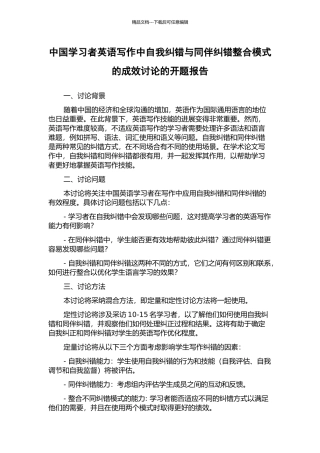 中国学习者英语写作中自我纠错与同伴纠错整合模式的成效研究的开题报告