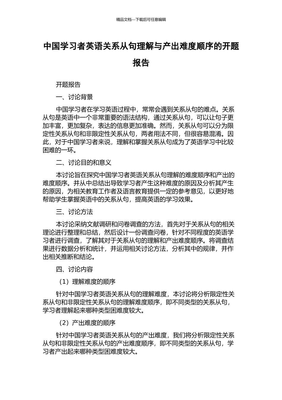 中国学习者英语关系从句理解与产出难度顺序的开题报告_第1页