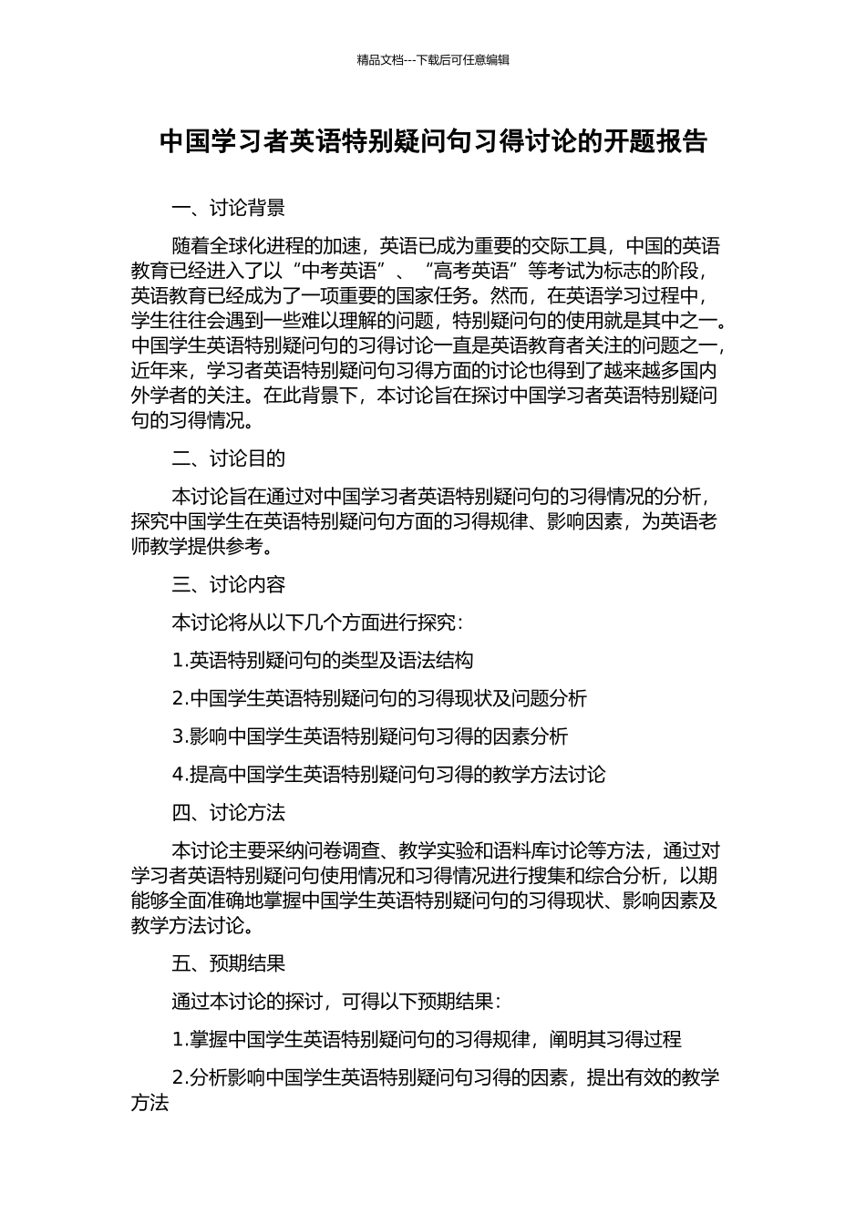 中国学习者英语特殊疑问句习得研究的开题报告_第1页
