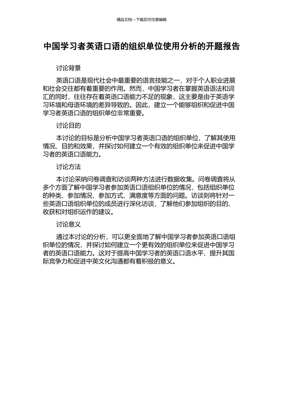 中国学习者英语口语的组织单位使用分析的开题报告_第1页