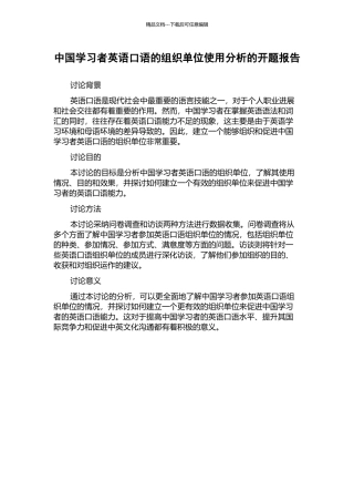 中国学习者英语口语的组织单位使用分析的开题报告