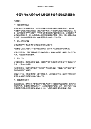 中国学习者英语作文中的错误频率分布研究的开题报告