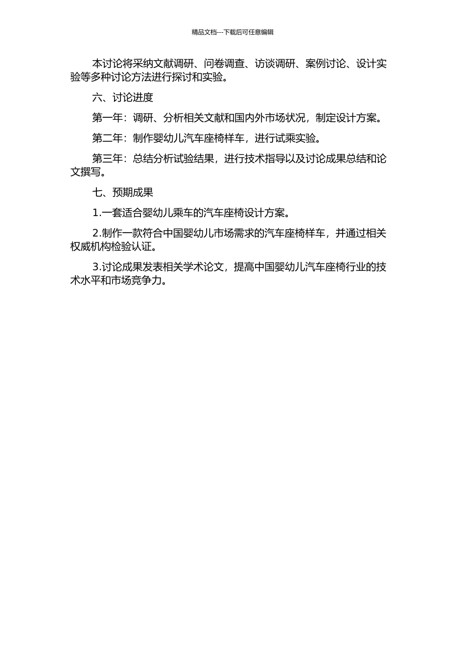 中国婴幼儿汽车安全座椅的通用设计研究的开题报告_第2页