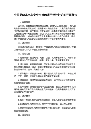 中国婴幼儿汽车安全座椅的通用设计研究的开题报告