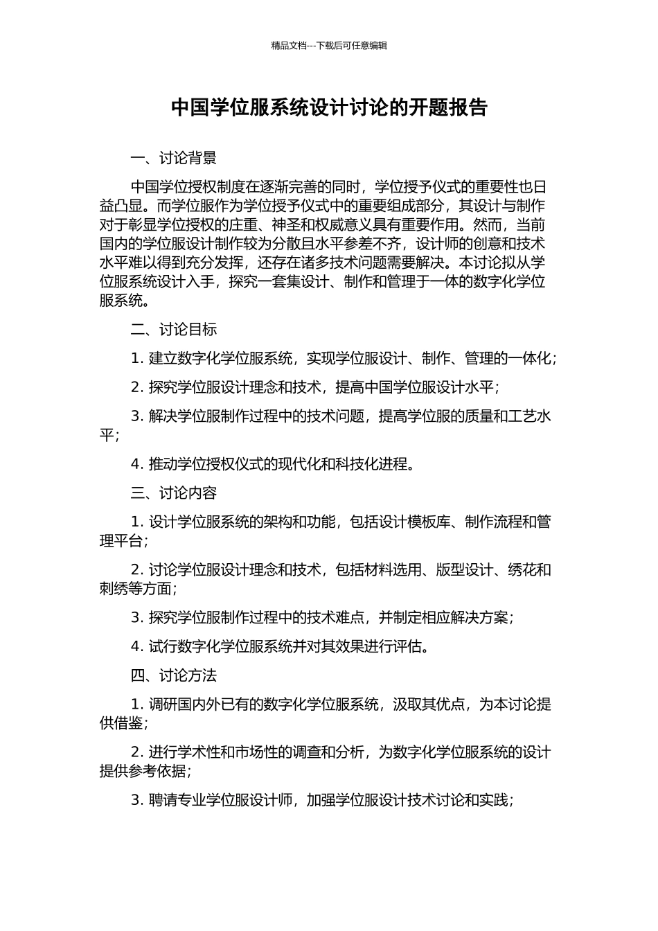 中国学位服系统设计研究的开题报告_第1页