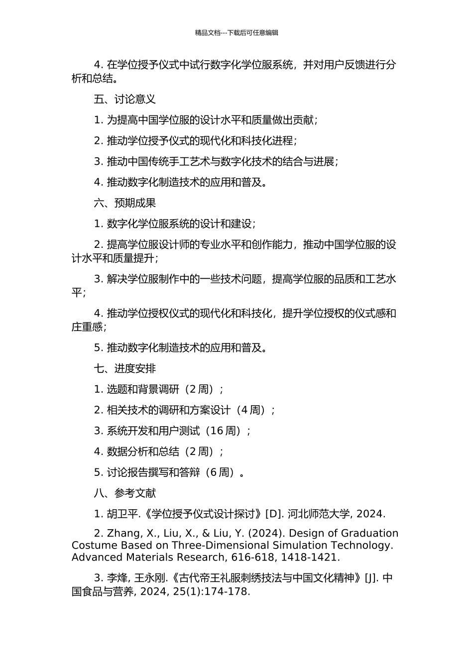 中国学位服系统设计研究的开题报告_第2页