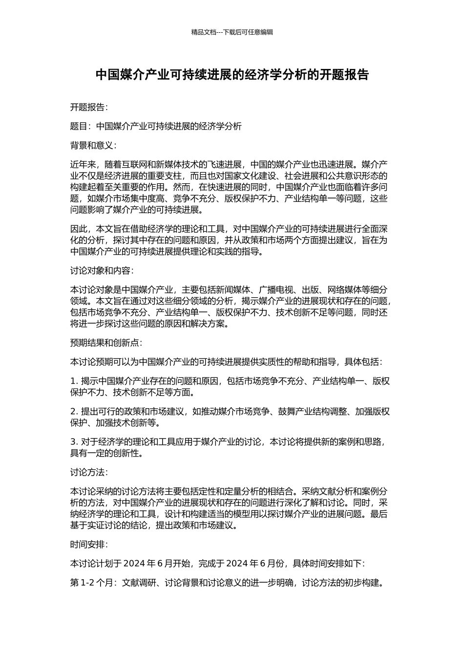 中国媒介产业可持续发展的经济学分析的开题报告_第1页