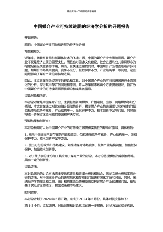 中国媒介产业可持续发展的经济学分析的开题报告
