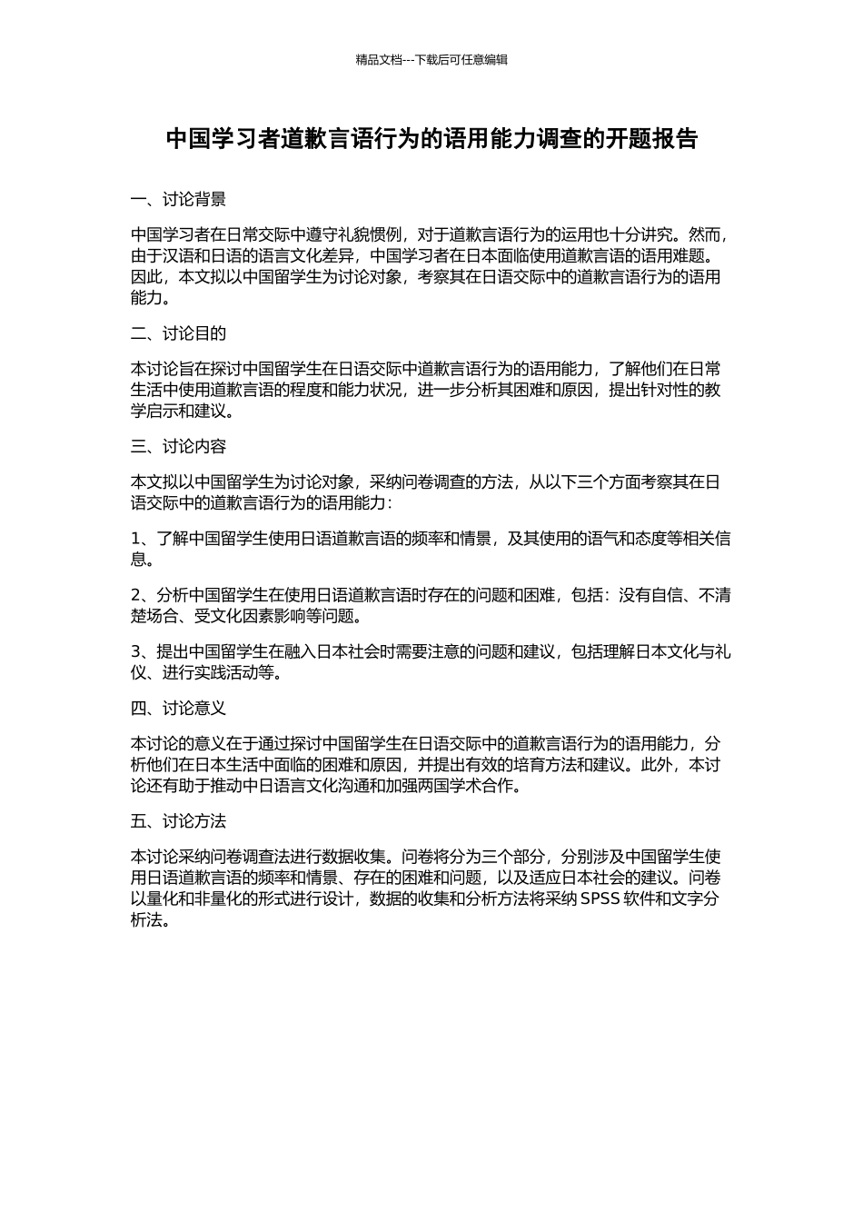 中国学习者道歉言语行为的语用能力调查的开题报告_第1页