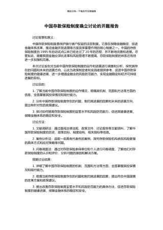 中国存款保险制度确立研究的开题报告