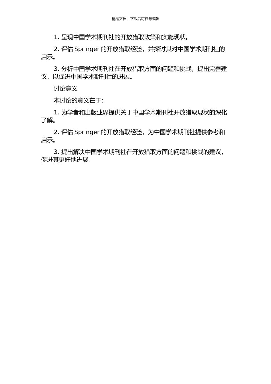 中国学术期刊社开放获取现状研究——以Springer经验为例中期报告_第2页