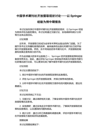中国学术期刊社开放获取现状研究——以Springer经验为例中期报告