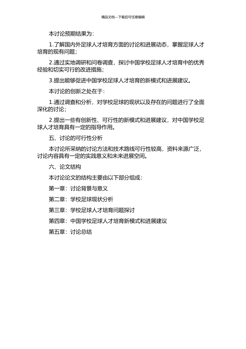 中国学校足球人才培养模式的研究的开题报告_第2页