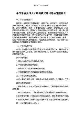 中国学校足球人才培养模式的研究的开题报告