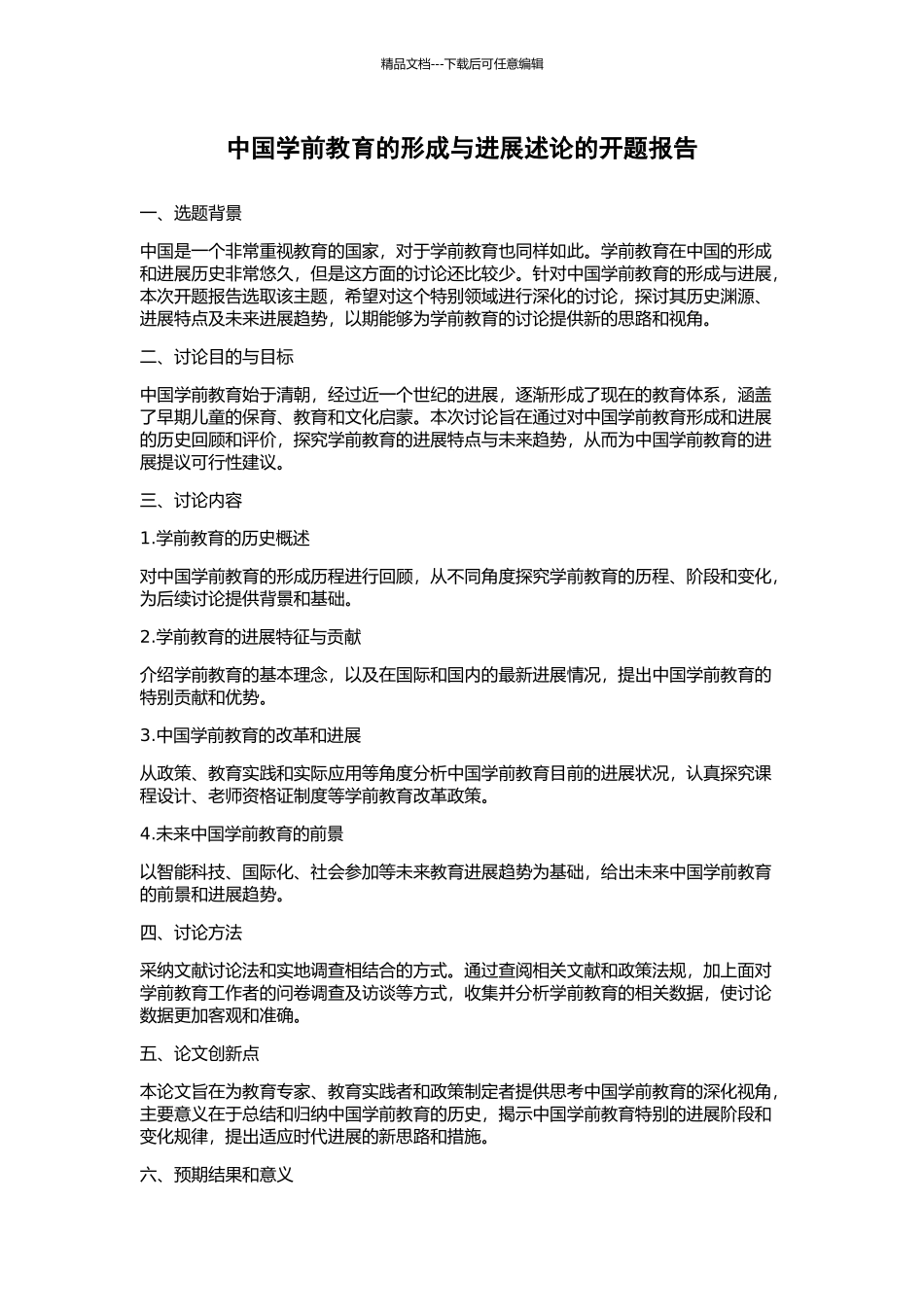 中国学前教育的形成与发展述论的开题报告_第1页