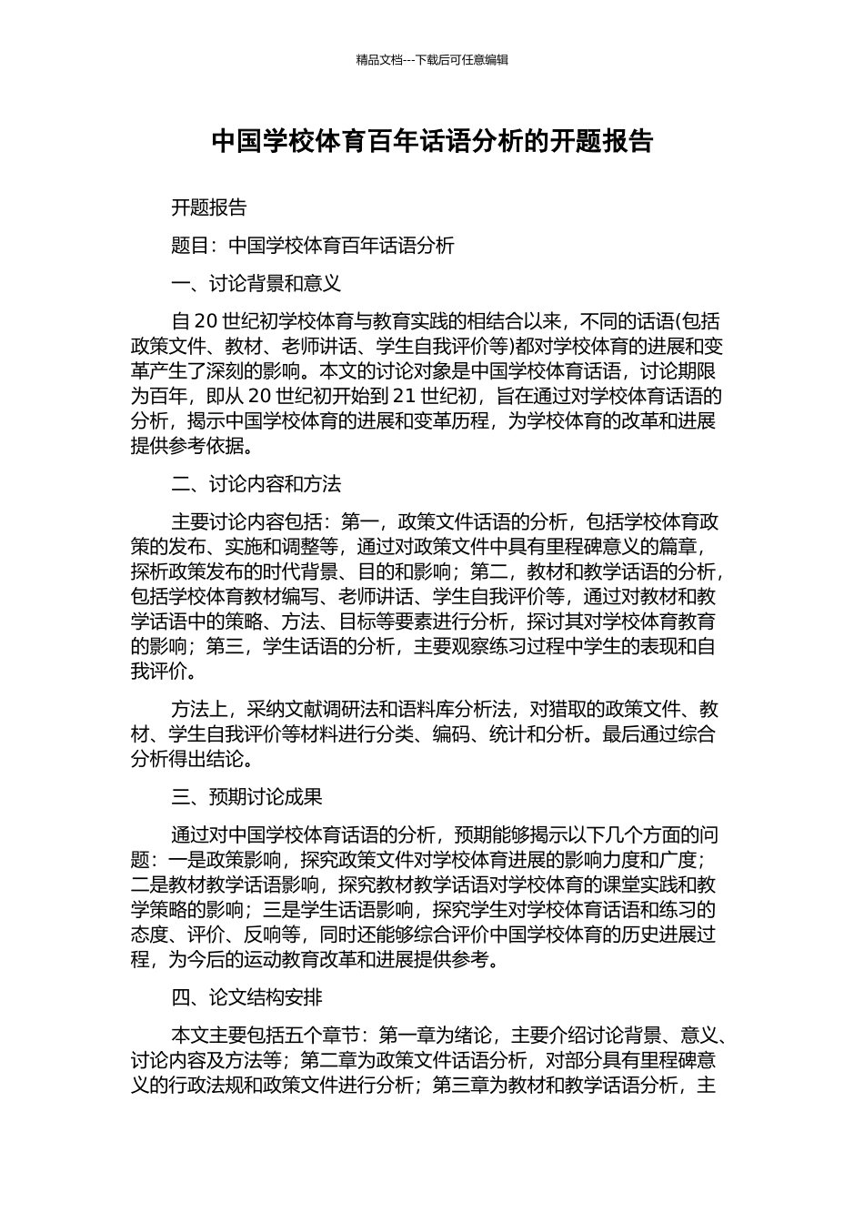 中国学校体育百年话语分析的开题报告_第1页