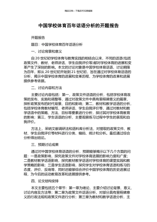 中国学校体育百年话语分析的开题报告