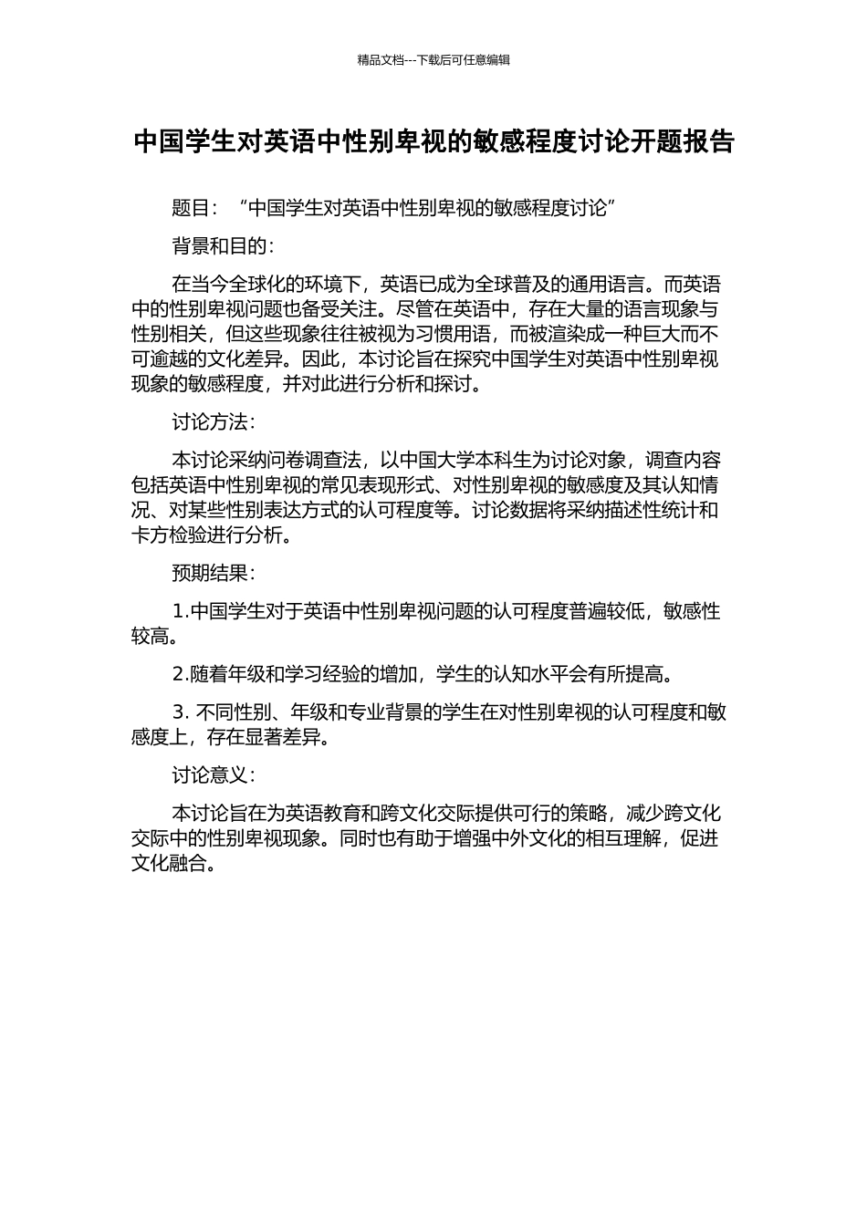 中国学生对英语中性别歧视的敏感程度研究开题报告_第1页